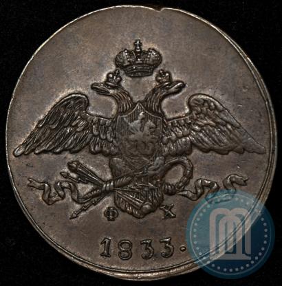 Фото 5 копеек 1833 года ЕМ-ФХ 