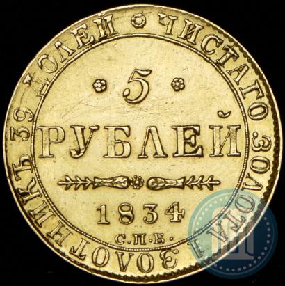 Фото 5 рублей 1834 года СПБ-ПД 