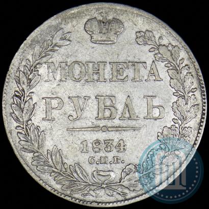 Picture 1 rouble 1834 year СПБ-НГ 