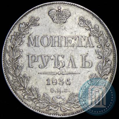 Фото 1 рубль 1836 года СПБ-НГ 