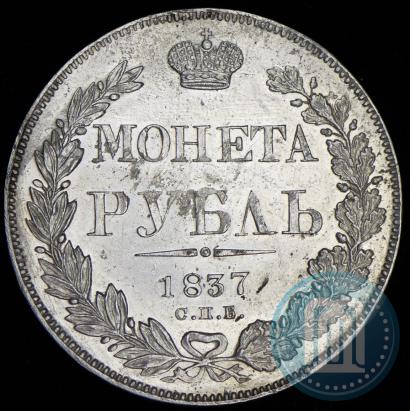 Фото 1 рубль 1837 года СПБ-НГ 