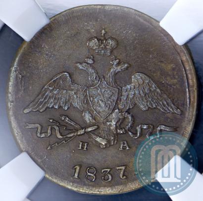 Фото 1 копейка 1837 года ЕМ-НА 