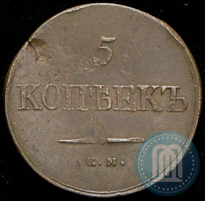 Фото 5 копеек 1838 года ЕМ-НА 