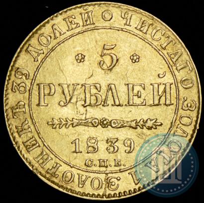 Фото 5 рублей 1839 года СПБ-АЧ 