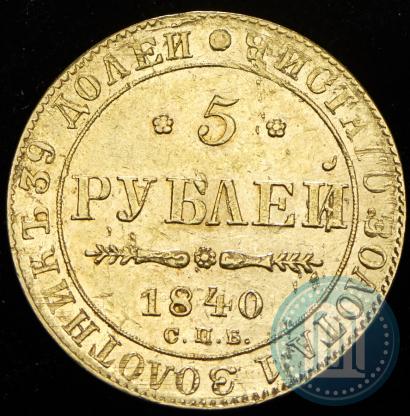 Picture 5 roubles 1840 year СПБ-АЧ 