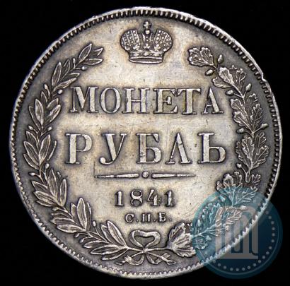 Фото 1 рубль 1841 года СПБ-НГ 