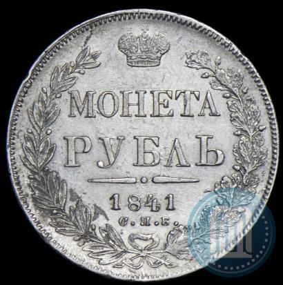 Фото 1 рубль 1841 года СПБ-НГ 