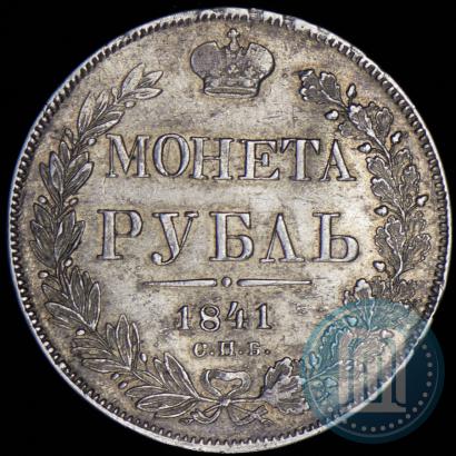 Фото 1 рубль 1841 года СПБ-НГ 