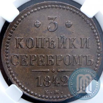 Фото 3 копейки 1842 года ЕМ 