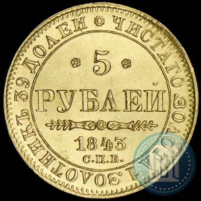 Фото 5 рублей 1843 года СПБ-АЧ 