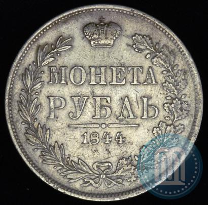 Фото 1 рубль 1844 года MW 