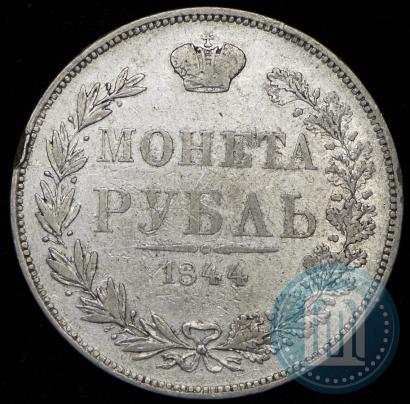Фото 1 рубль 1844 года MW 