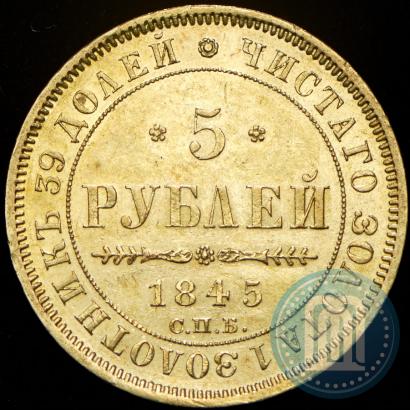 Фото 5 рублей 1845 года СПБ-КБ 