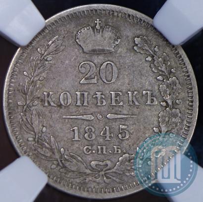Фото 20 копеек 1845 года СПБ-КБ 