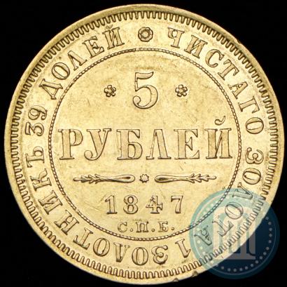 Picture 5 roubles 1847 year СПБ-АГ 