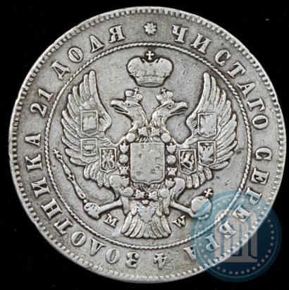 Фото 1 рубль 1847 года MW 