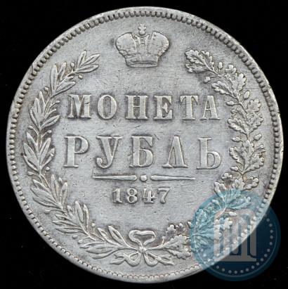 Фото 1 рубль 1847 года MW 