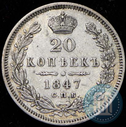 Picture 20 kopecks 1847 year СПБ-ПА 
