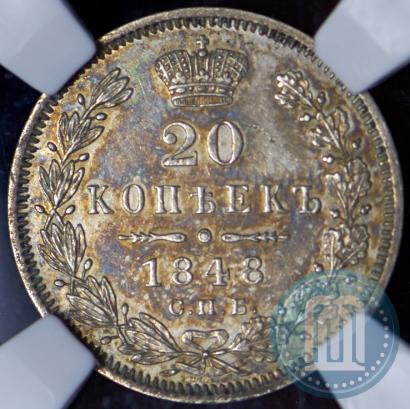 Фото 20 копеек 1848 года СПБ-HI 