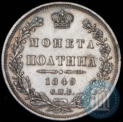Фото Полтина 1849 года СПБ-ПА 