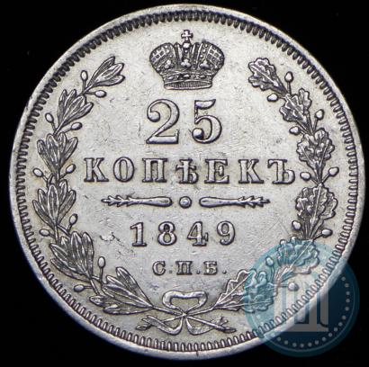 Фото 25 копеек 1849 года СПБ-ПА 