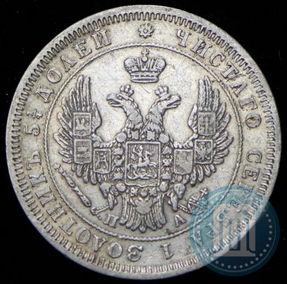 Фото 25 копеек 1849 года СПБ-ПА 