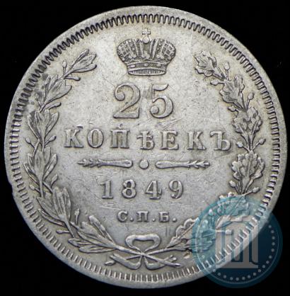 Фото 25 копеек 1849 года СПБ-ПА 