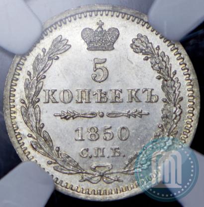 Фото 5 копеек 1850 года СПБ-ПА 