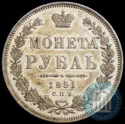 Фото 1 рубль 1851 года СПБ-ПА 