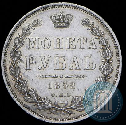 Фото 1 рубль 1852 года СПБ-ПА 