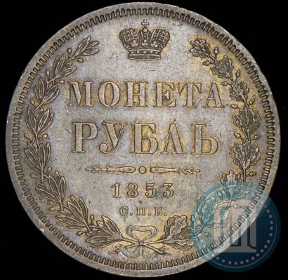 Picture 1 rouble 1853 year СПБ-HI 