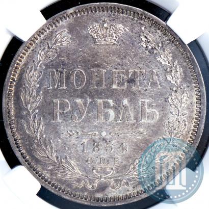 Фото 1 рубль 1854 года СПБ-HI 