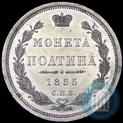 Фото Полтина 1855 года СПБ-НІ 