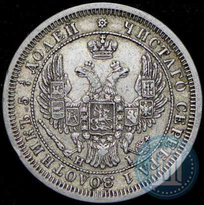 Фото 25 копеек 1855 года СПБ-НІ 