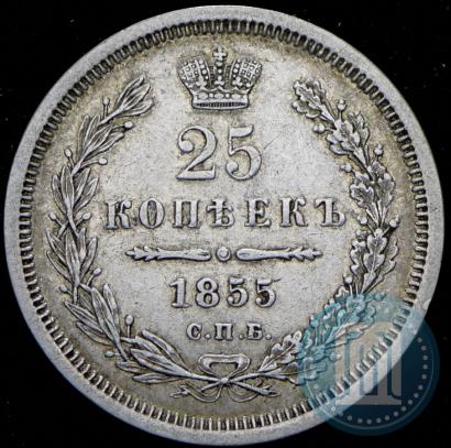 Фото 25 копеек 1855 года СПБ-НІ 