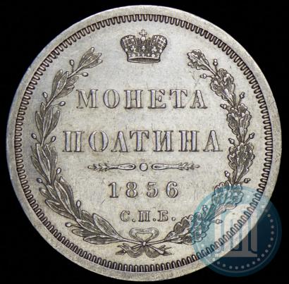 Фото Полтина 1856 года СПБ-ФБ 
