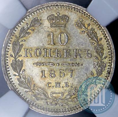 Picture 10 kopecks 1857 year СПБ-ФБ 