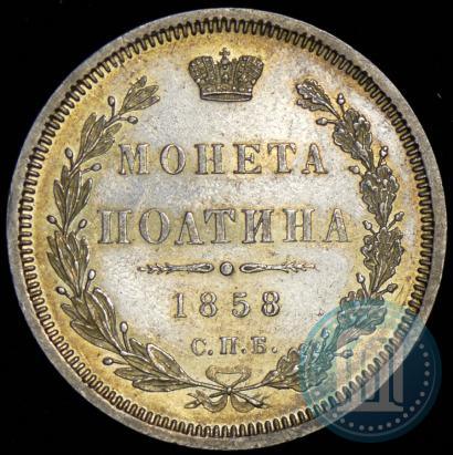 Picture Poltina 1858 year СПБ-ФБ 