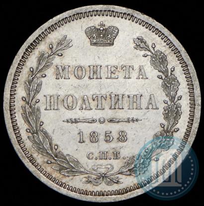 Picture Poltina 1858 year СПБ-ФБ 