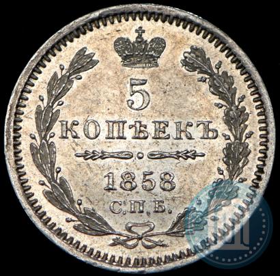 Фото 5 копеек 1858 года СПБ-ФБ 