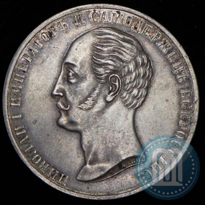 Picture 1 rouble 1859 year  "In memory of unveiling of monument to Emperor Nicholas I in St. Petersburg"