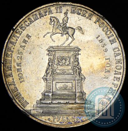 Фото 1 рубль 1859 года  "В память открытия монумента Императору Николаю I на коне"