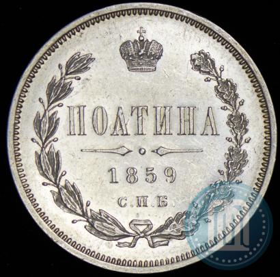 Фото Полтина 1859 года СПБ-ФБ 