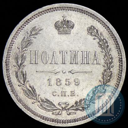 Фото Полтина 1859 года СПБ-ФБ 