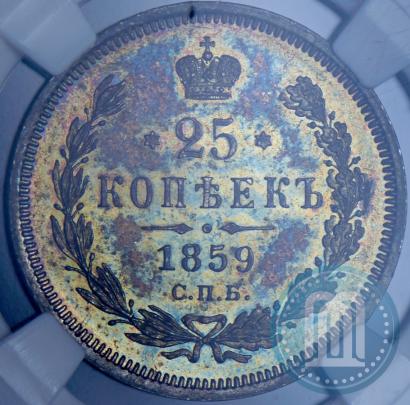 Фото 25 копеек 1859 года СПБ-ФБ 