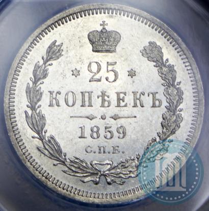 Фото 25 копеек 1859 года СПБ-ФБ 