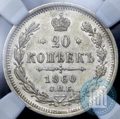 Фото 20 копеек 1860 года СПБ-ФБ "Тип 1861-1866"