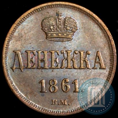 Фото Денежка 1861 года ВМ 
