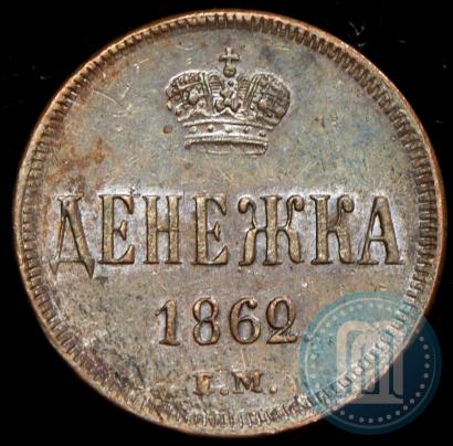 Фото Денежка 1862 года ЕМ 