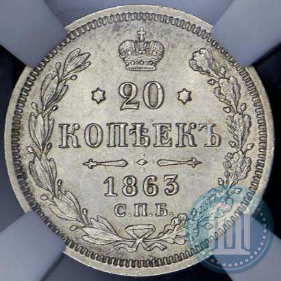 Picture 20 kopecks 1863 year СПБ-АБ 